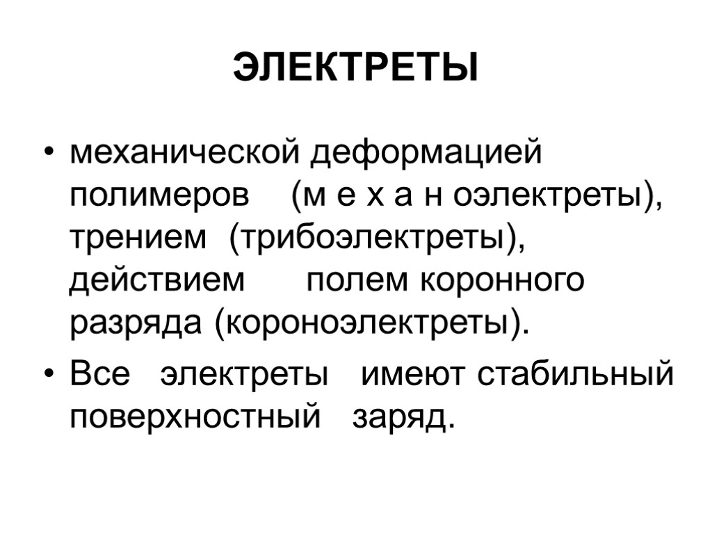 ЭЛЕКТРЕТЫ механической деформацией полимеров (м е х а н оэлектреты), трением (трибоэлектреты), действием полем